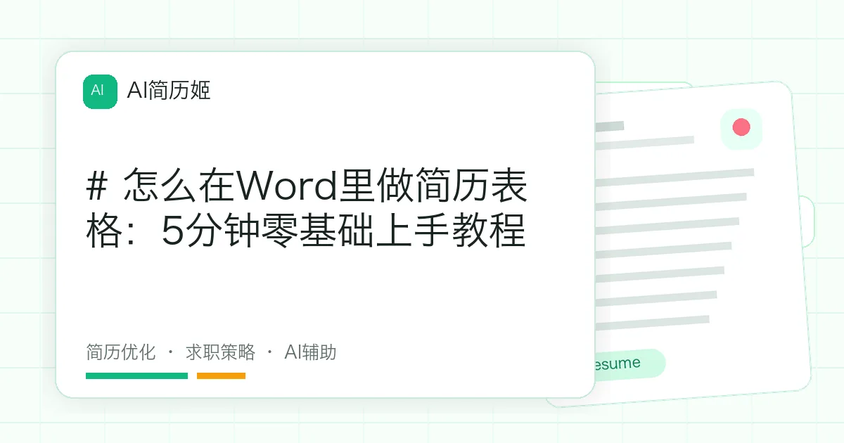 # 怎么在Word里做简历表格：5分钟零基础上手教程