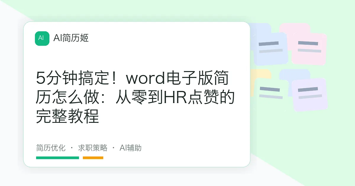 5分钟搞定！word电子版简历怎么做：从零到HR点赞的完整教程