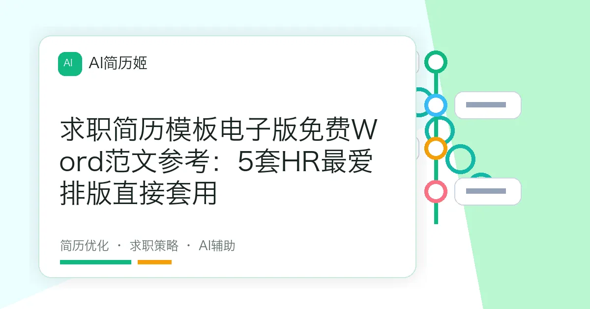 求职简历模板电子版免费Word范文参考：5套HR最爱排版直接套用