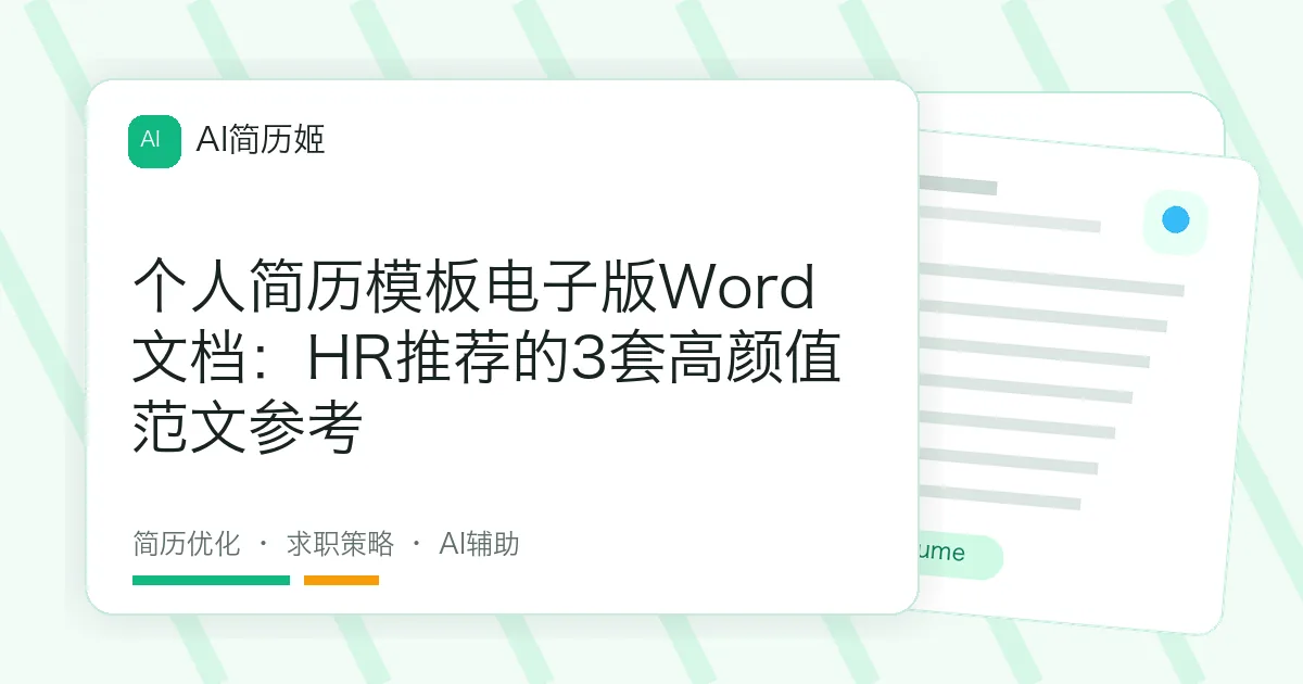 个人简历模板电子版Word文档：HR推荐的3套高颜值范文参考
