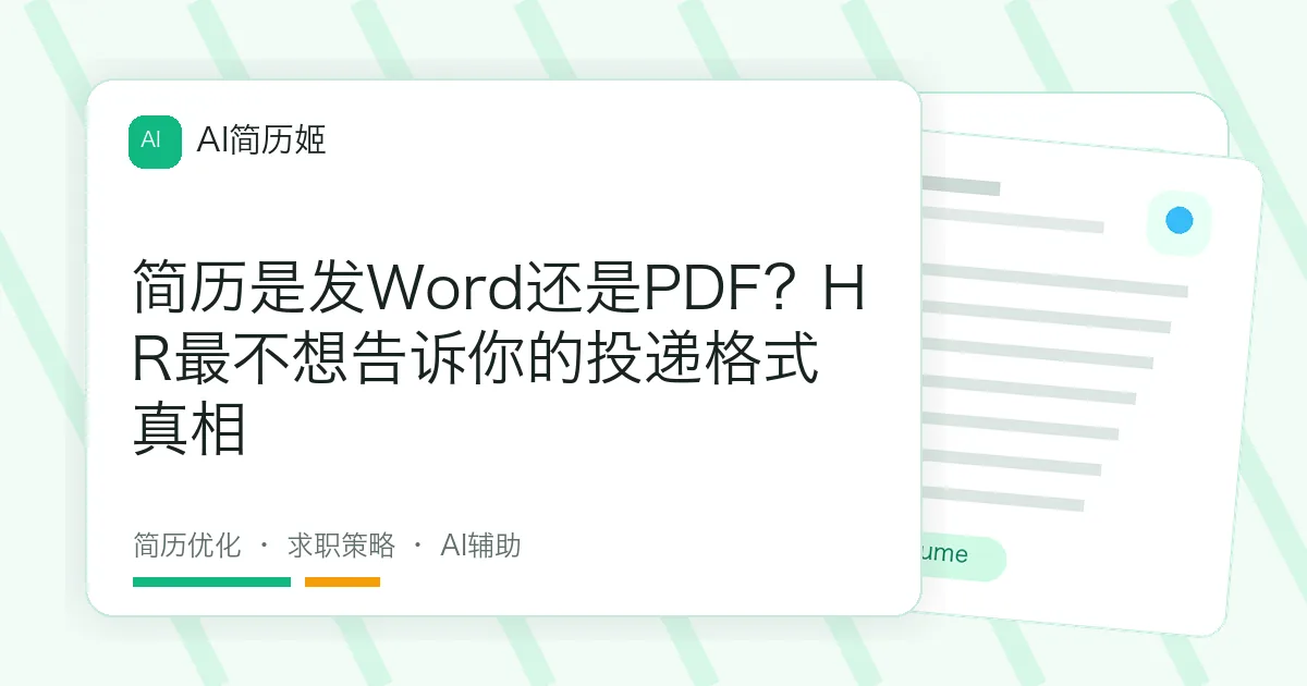 简历是发Word还是PDF？HR最不想告诉你的投递格式真相