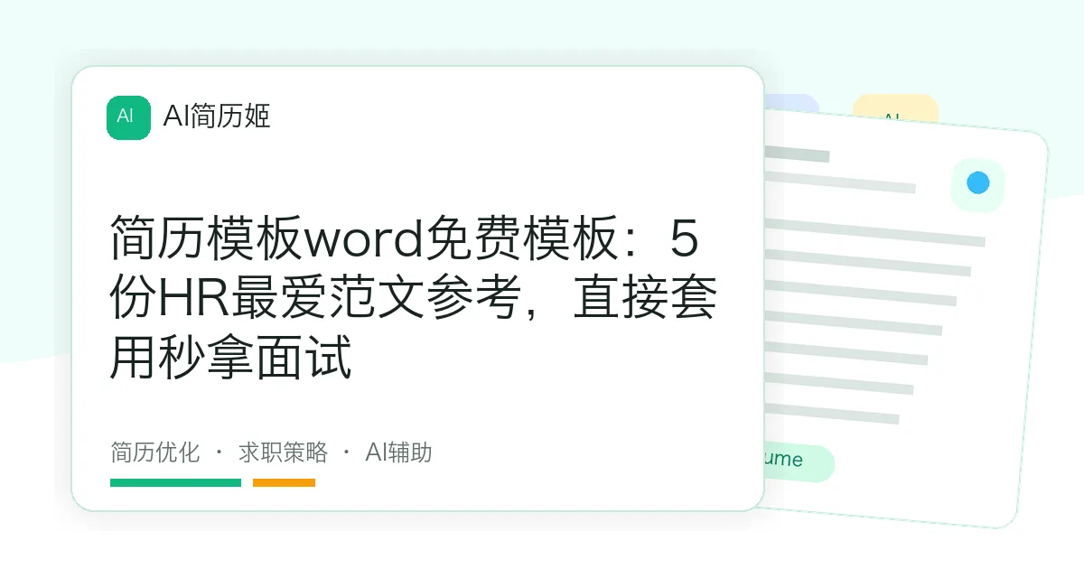 简历模板word免费模板：5份HR最爱范文参考，直接套用秒拿面试