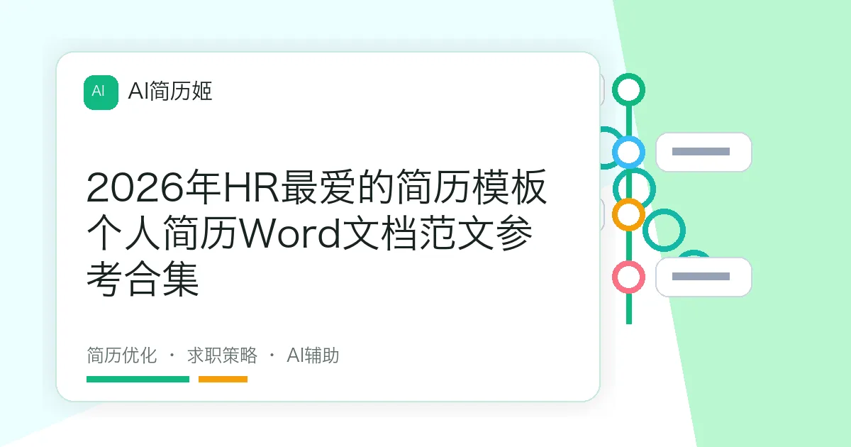 2026年HR最爱的简历模板个人简历Word文档范文参考合集