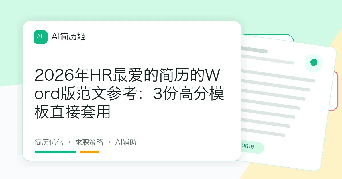 2026年HR最爱的简历的Word版范文参考：3份高分模板直接套用