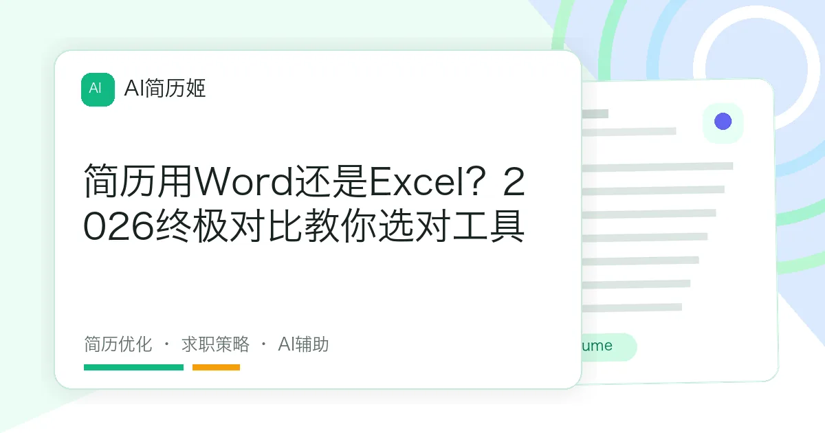 简历用Word还是Excel？2026终极对比教你选对工具