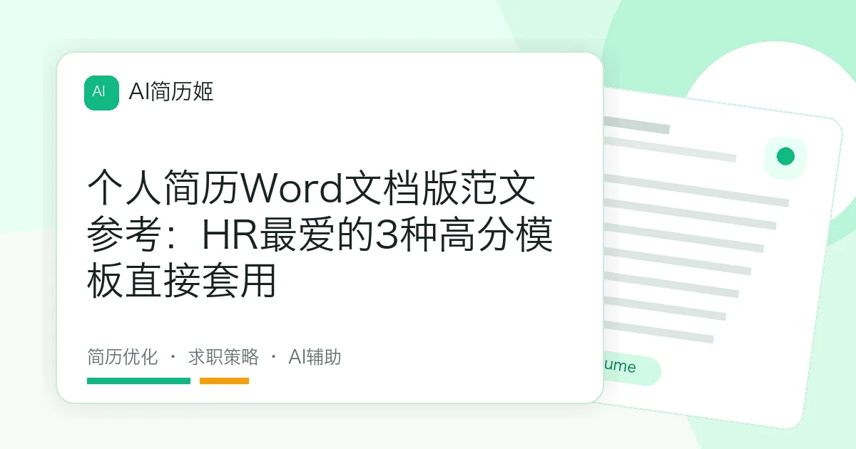 个人简历Word文档版范文参考：HR最爱的3种高分模板直接套用