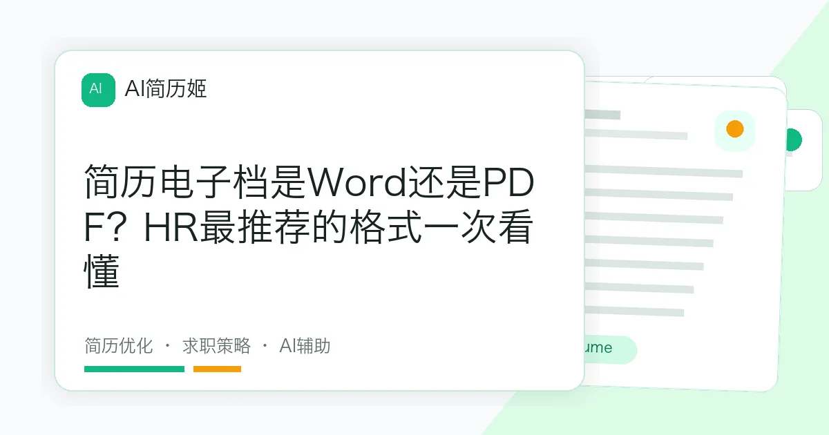 简历电子档是Word还是PDF？HR最推荐的格式一次看懂