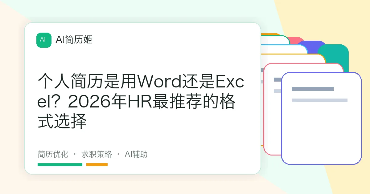 个人简历是用Word还是Excel？2026年HR最推荐的格式选择