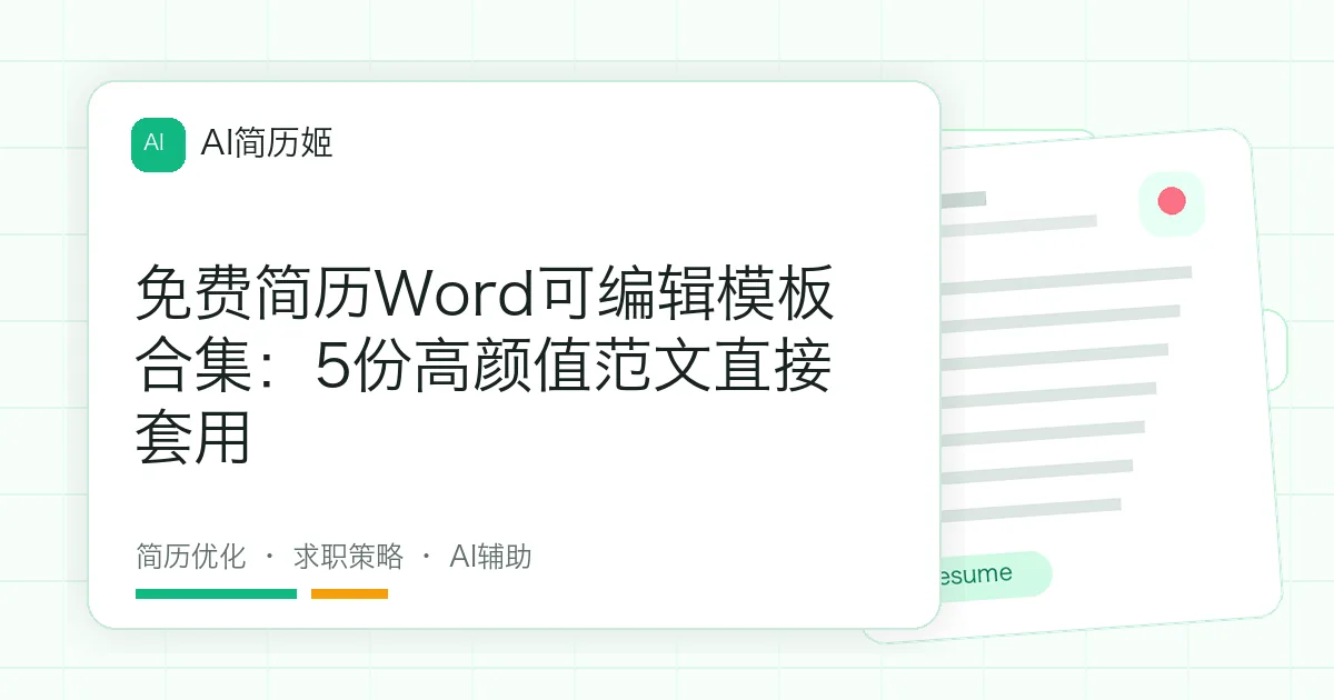 免费简历Word可编辑模板合集：5份高颜值范文直接套用