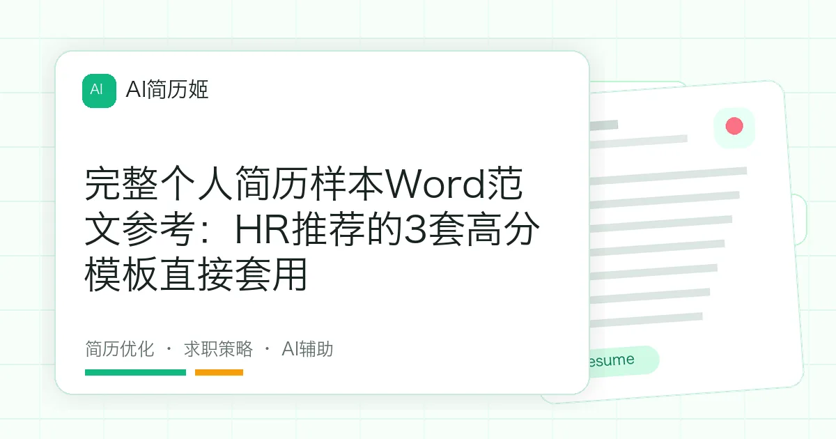 完整个人简历样本Word范文参考：HR推荐的3套高分模板直接套用