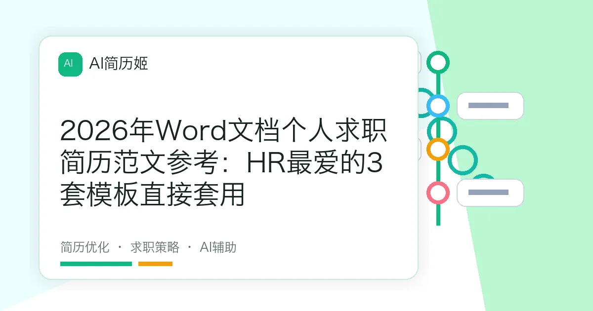 2026年Word文档个人求职简历范文参考：HR最爱的3套模板直接套用