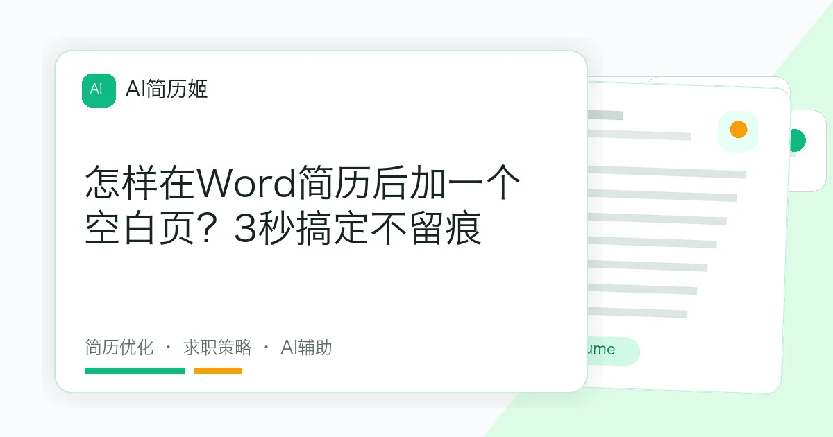怎样在Word简历后加一个空白页？3秒搞定不留痕