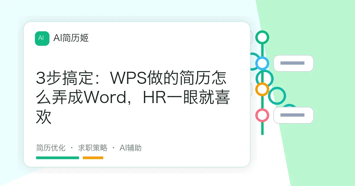 3步搞定：WPS做的简历怎么弄成Word，HR一眼就喜欢