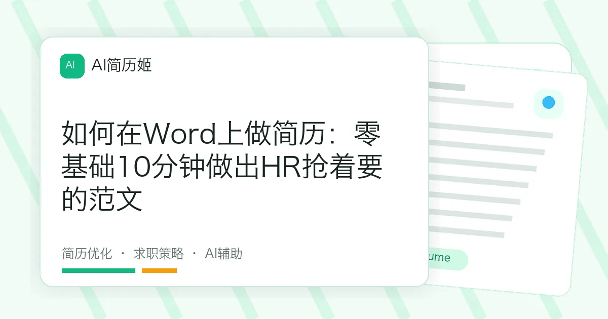 如何在Word上做简历：零基础10分钟做出HR抢着要的范文