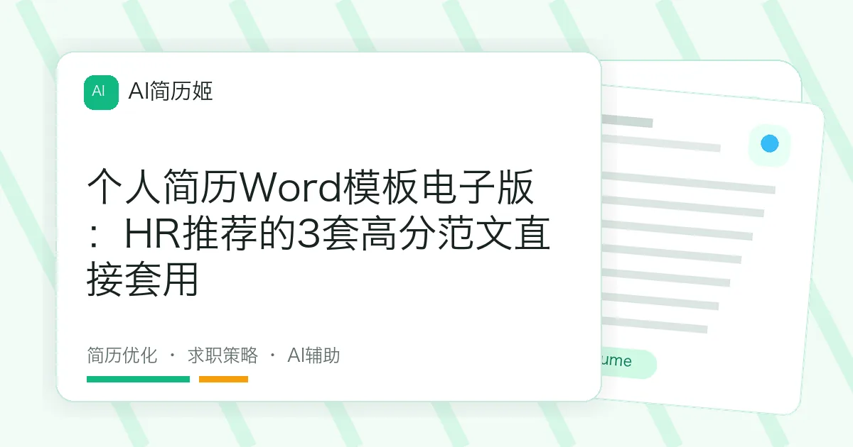 个人简历Word模板电子版：HR推荐的3套高分范文直接套用