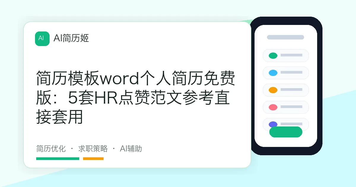简历模板word个人简历免费版：5套HR点赞范文参考直接套用