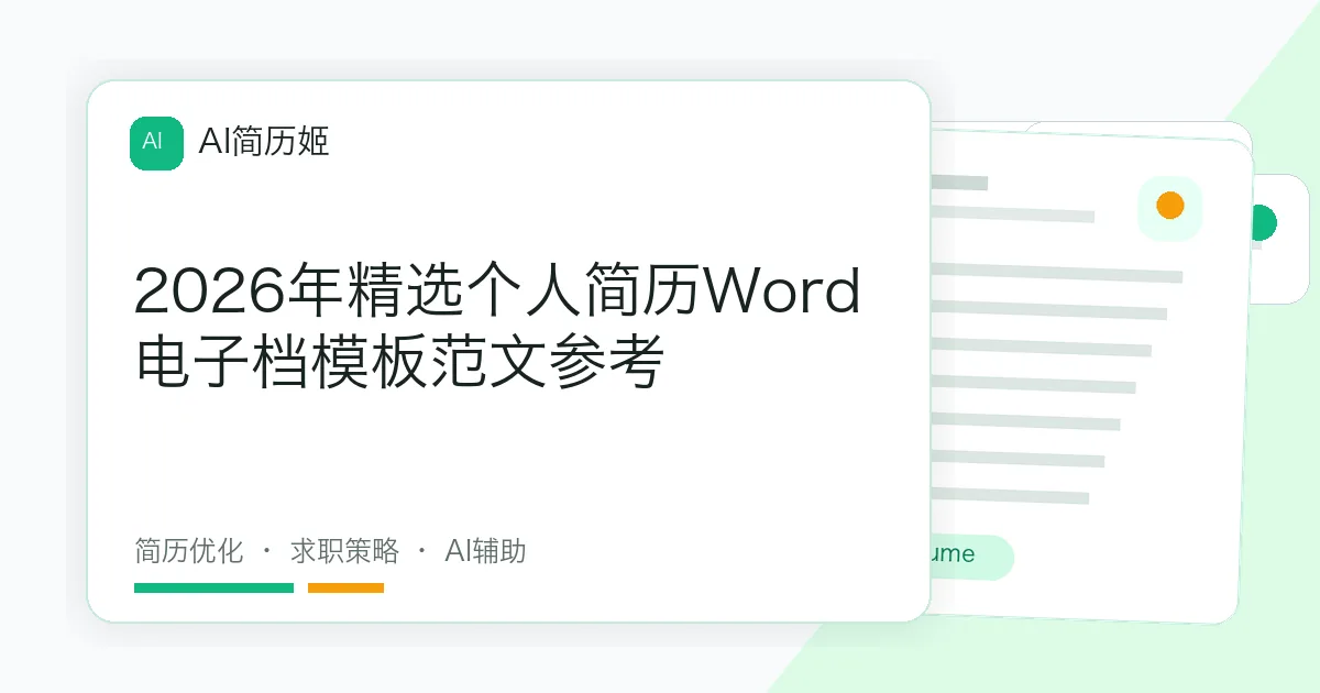 2026年精选个人简历Word电子档模板范文参考