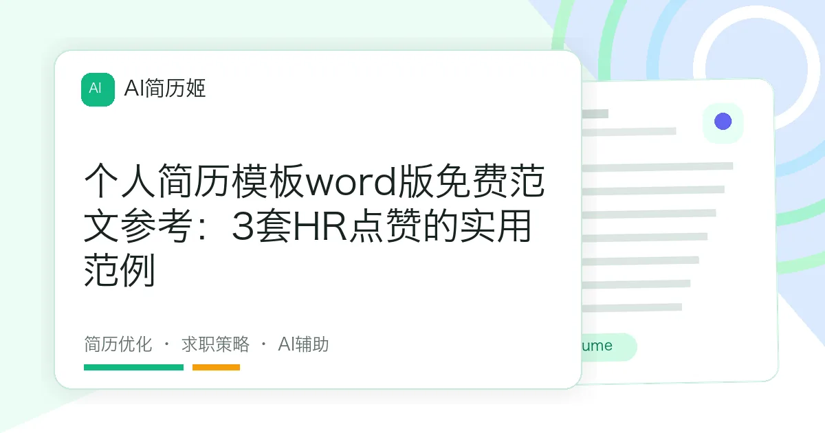 个人简历模板word版免费范文参考：3套HR点赞的实用范例