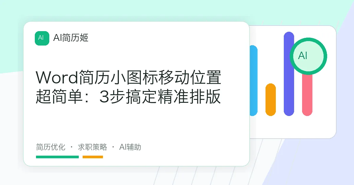 Word简历小图标移动位置超简单：3步搞定精准排版