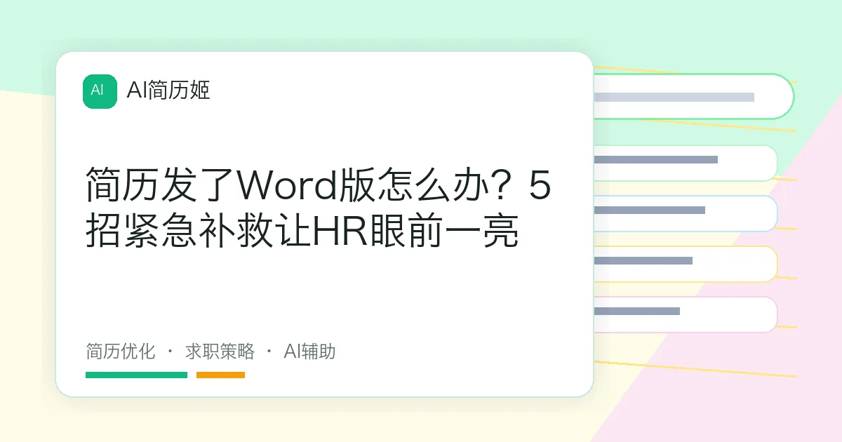 简历发了Word版怎么办？5招紧急补救让HR眼前一亮