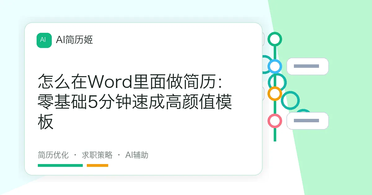 怎么在Word里面做简历：零基础5分钟速成高颜值模板