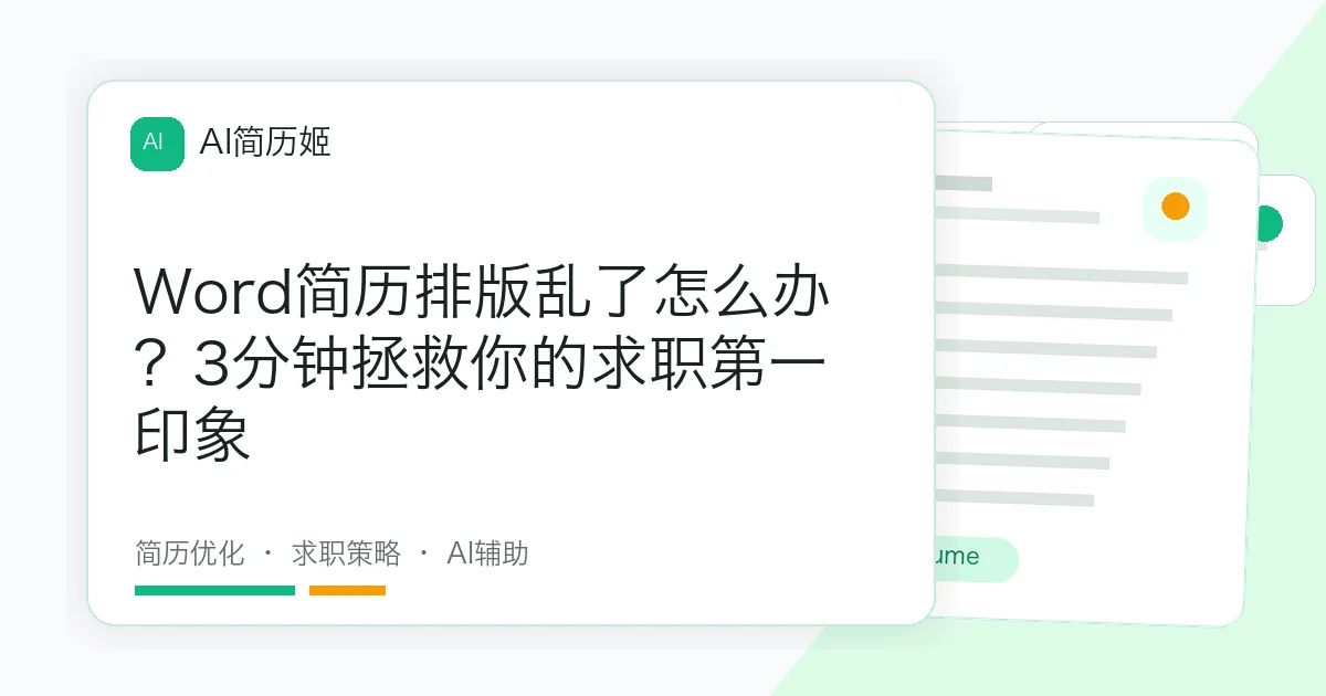 Word简历排版乱了怎么办？3分钟拯救你的求职第一印象