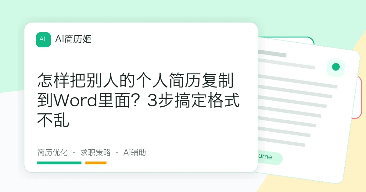 怎样把别人的个人简历复制到Word里面？3步搞定格式不乱