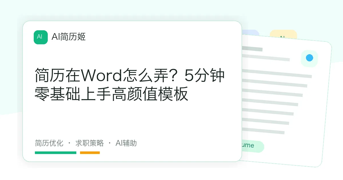 简历在Word怎么弄？5分钟零基础上手高颜值模板