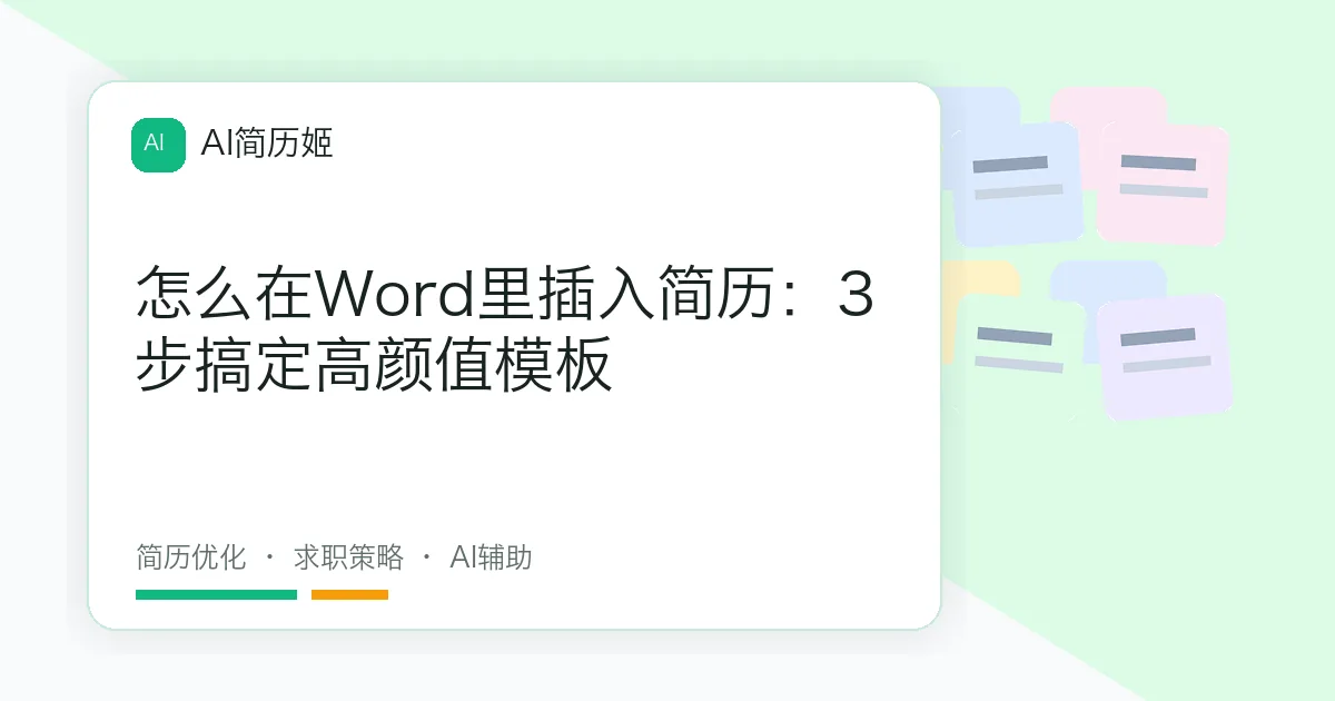 怎么在Word里插入简历：3步搞定高颜值模板
