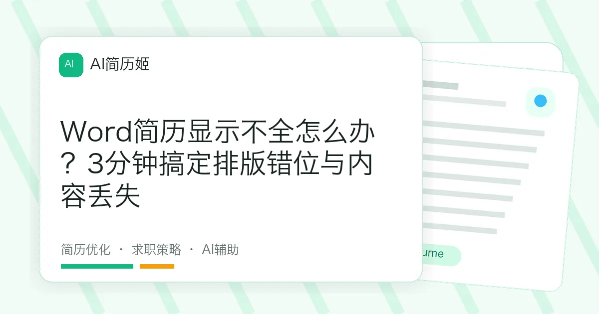 Word简历显示不全怎么办？3分钟搞定排版错位与内容丢失