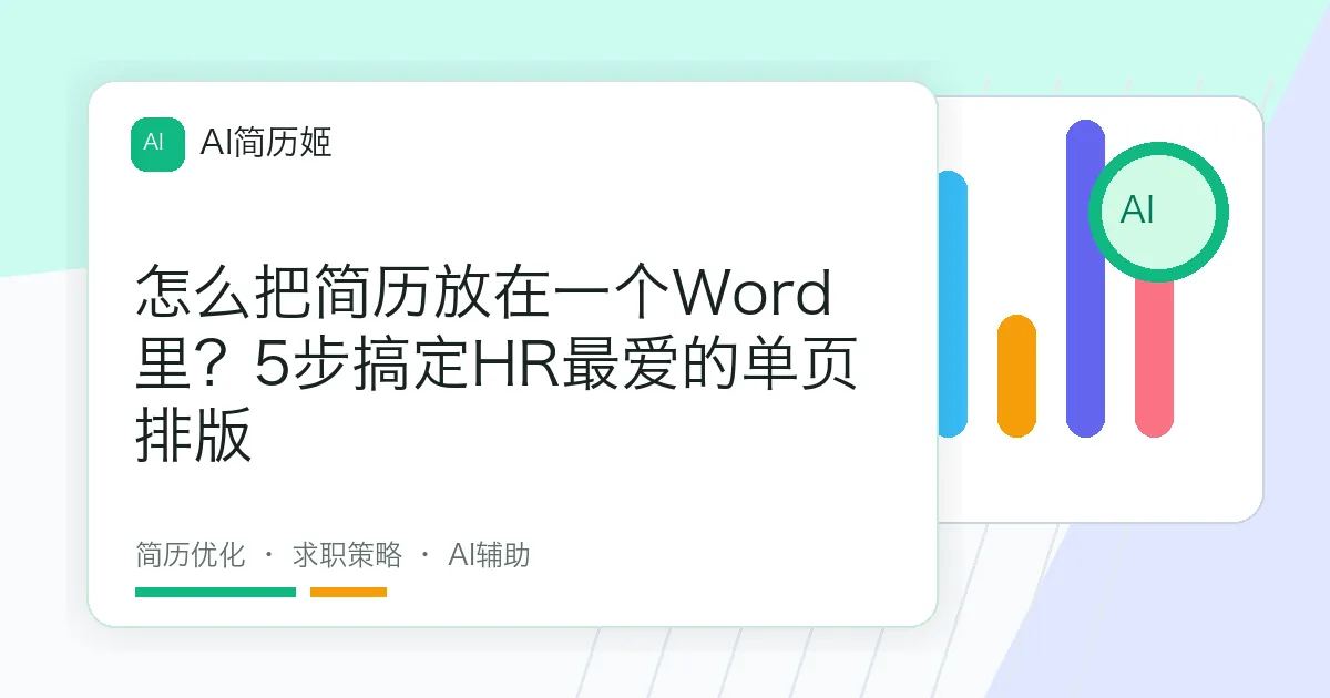怎么把简历放在一个Word里？5步搞定HR最爱的单页排版