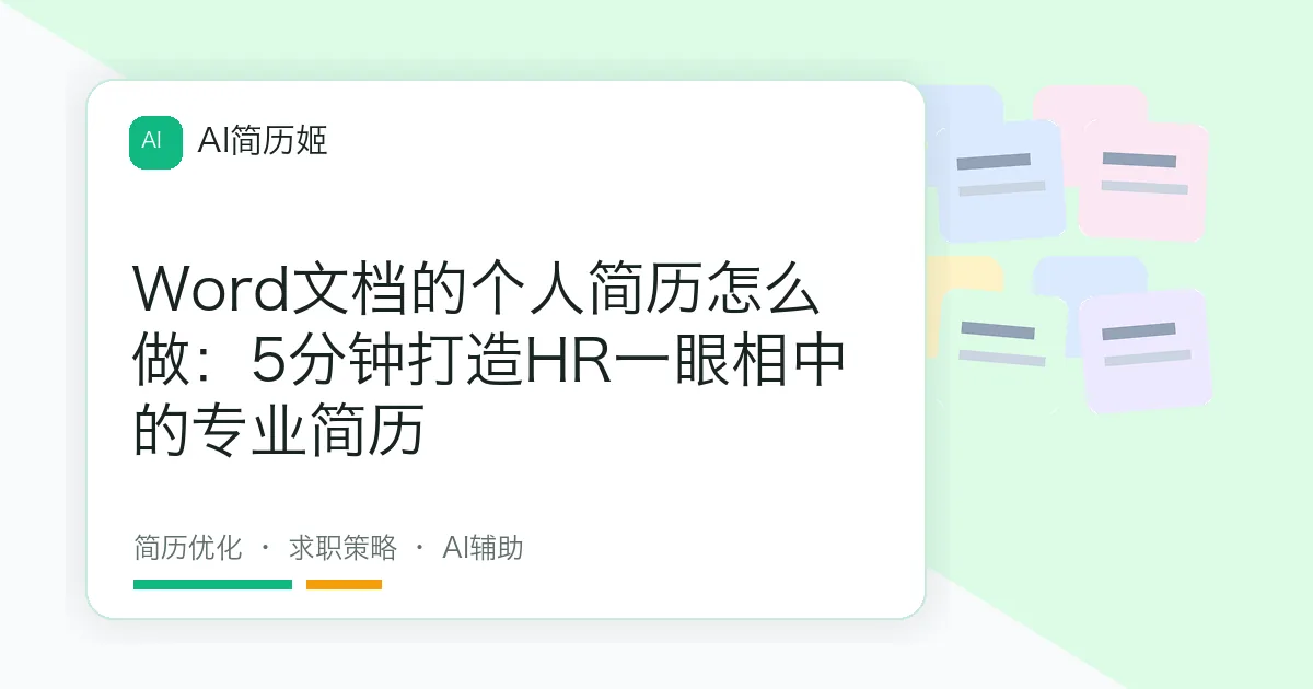 Word文档的个人简历怎么做：5分钟打造HR一眼相中的专业简历