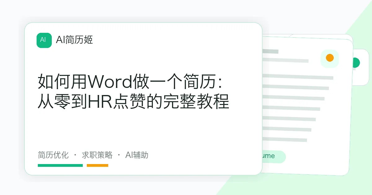 如何用Word做一个简历：从零到HR点赞的完整教程