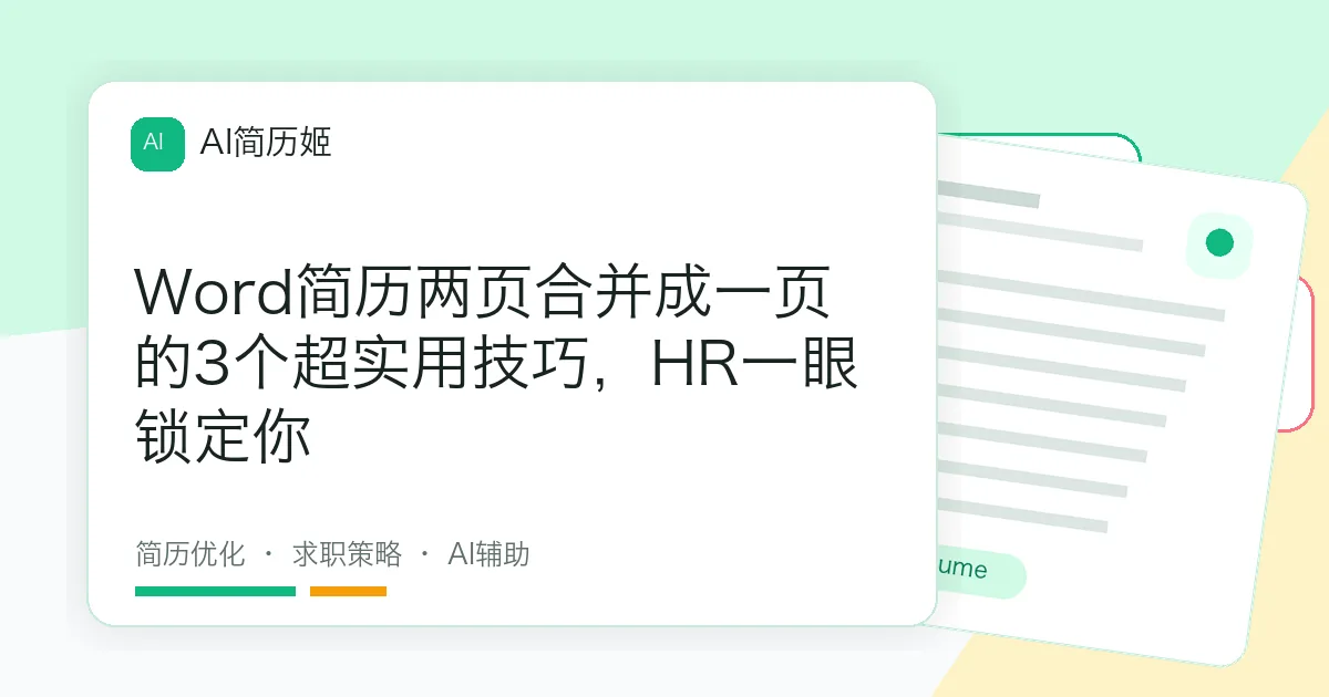 Word简历两页合并成一页的3个超实用技巧，HR一眼锁定你