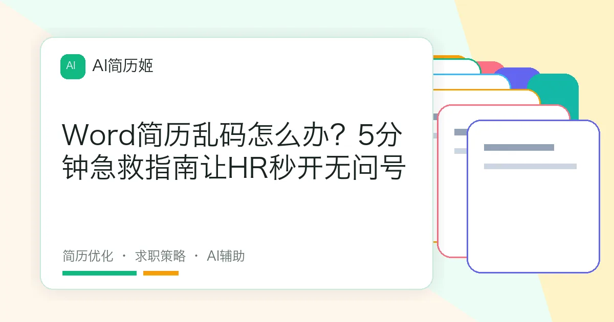 Word简历乱码怎么办？5分钟急救指南让HR秒开无问号