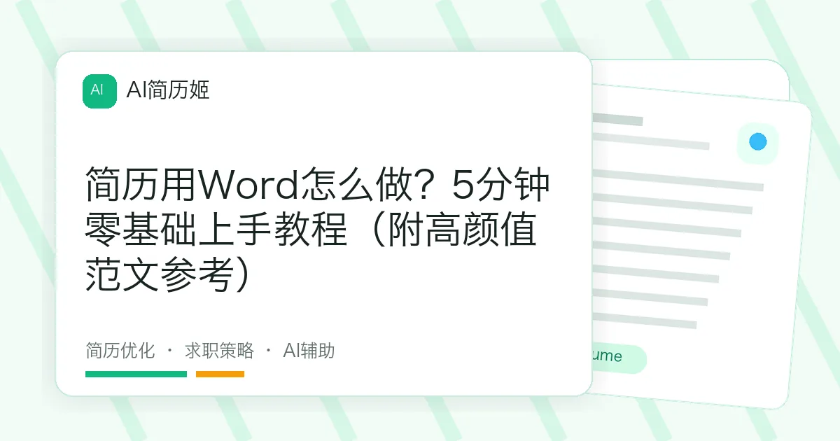 简历用Word怎么做？5分钟零基础上手教程（附高颜值范文参考）