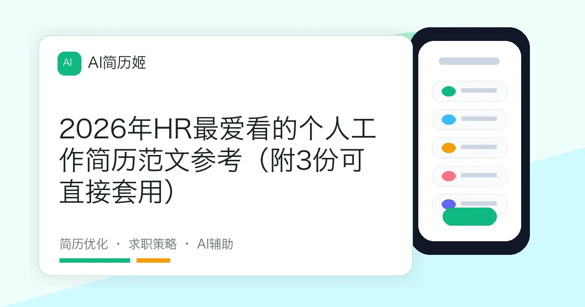 2026年HR最爱看的个人工作简历范文参考（附3份可直接套用）