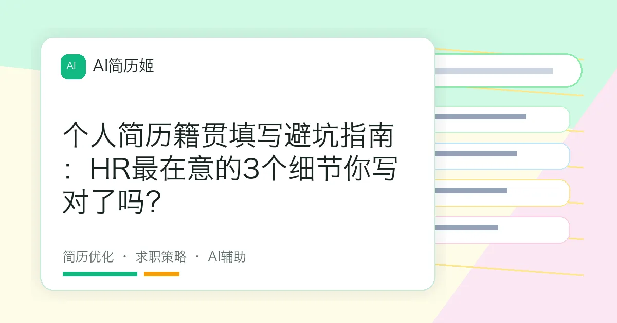 个人简历籍贯填写避坑指南：HR最在意的3个细节你写对了吗？