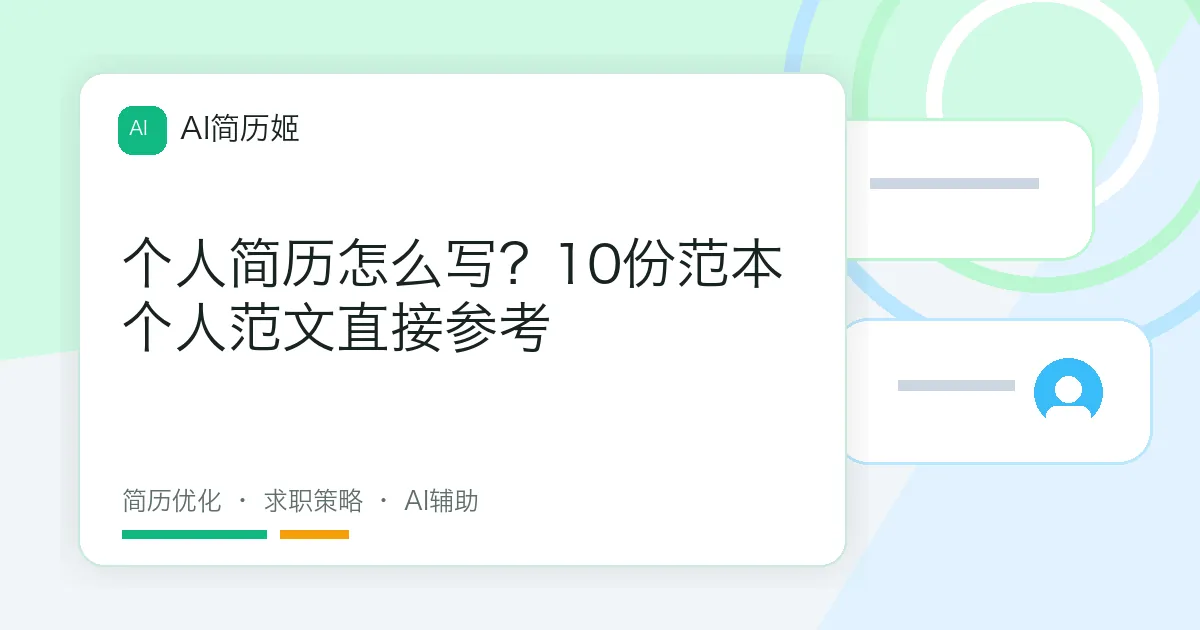 个人简历怎么写？10份范本个人范文直接参考