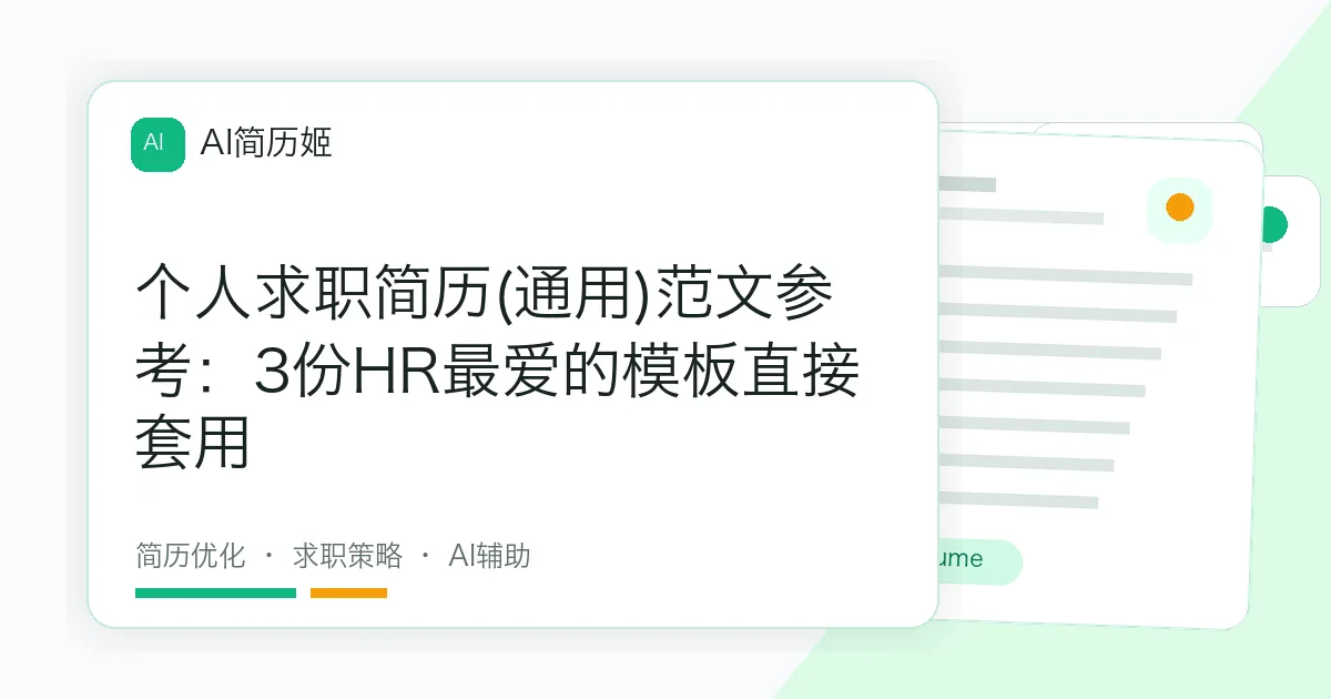 个人求职简历(通用)范文参考：3份HR最爱的模板直接套用