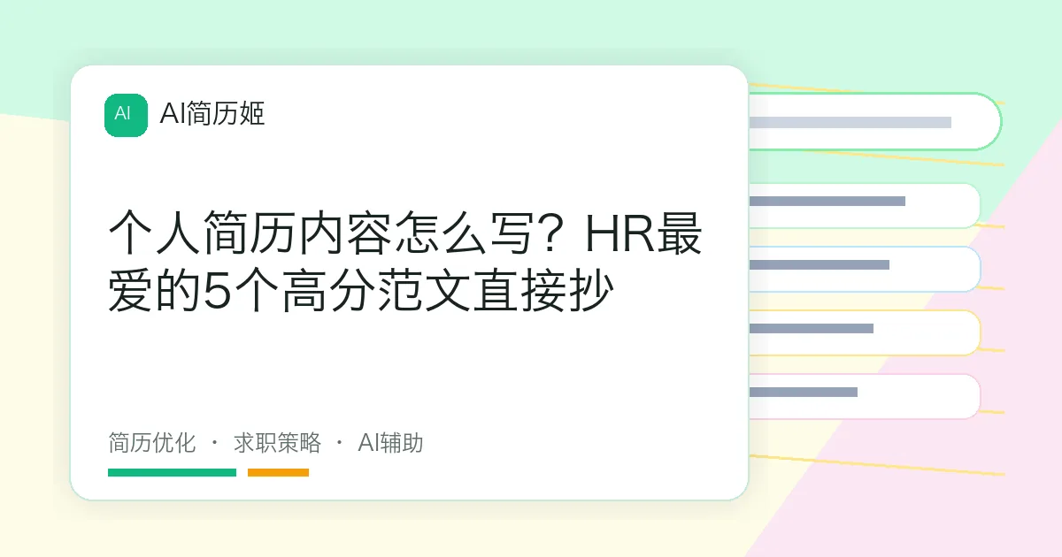 个人简历内容怎么写？HR最爱的5个高分范文直接抄