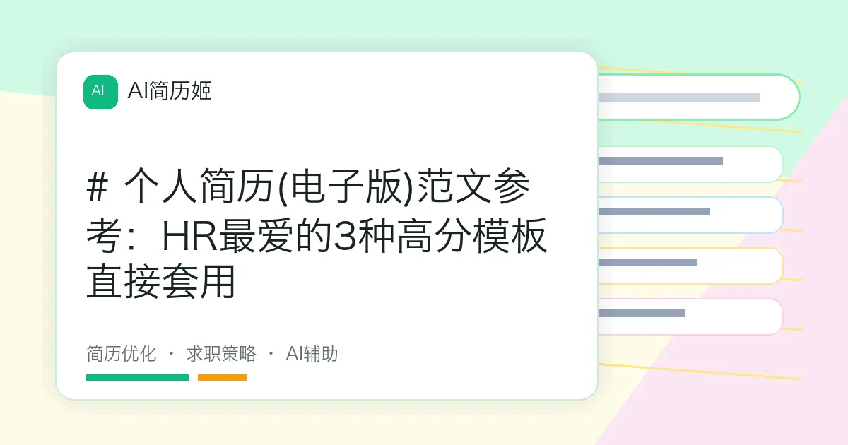 # 个人简历(电子版)范文参考：HR最爱的3种高分模板直接套用