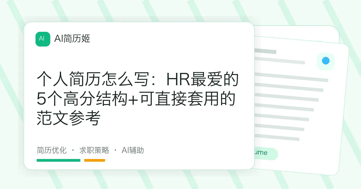 个人简历怎么写：HR最爱的5个高分结构+可直接套用的范文参考
