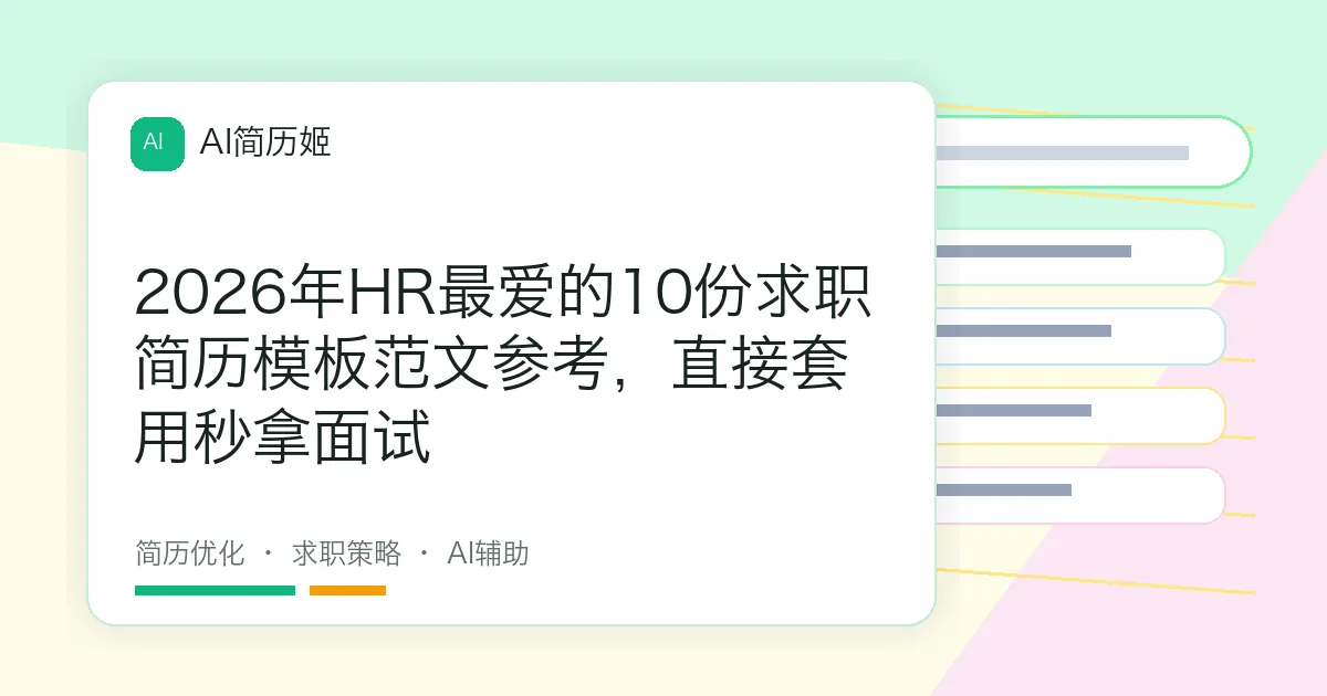2026年HR最爱的10份求职简历模板范文参考，直接套用秒拿面试