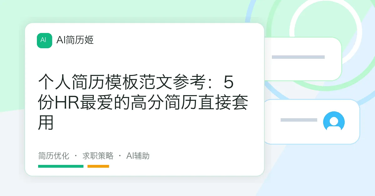 个人简历模板范文参考：5份HR最爱的高分简历直接套用