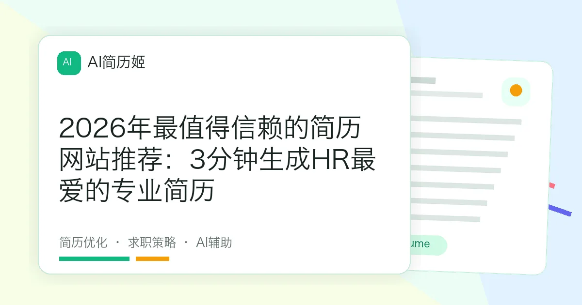 2026年最值得信赖的简历网站推荐：3分钟生成HR最爱的专业简历