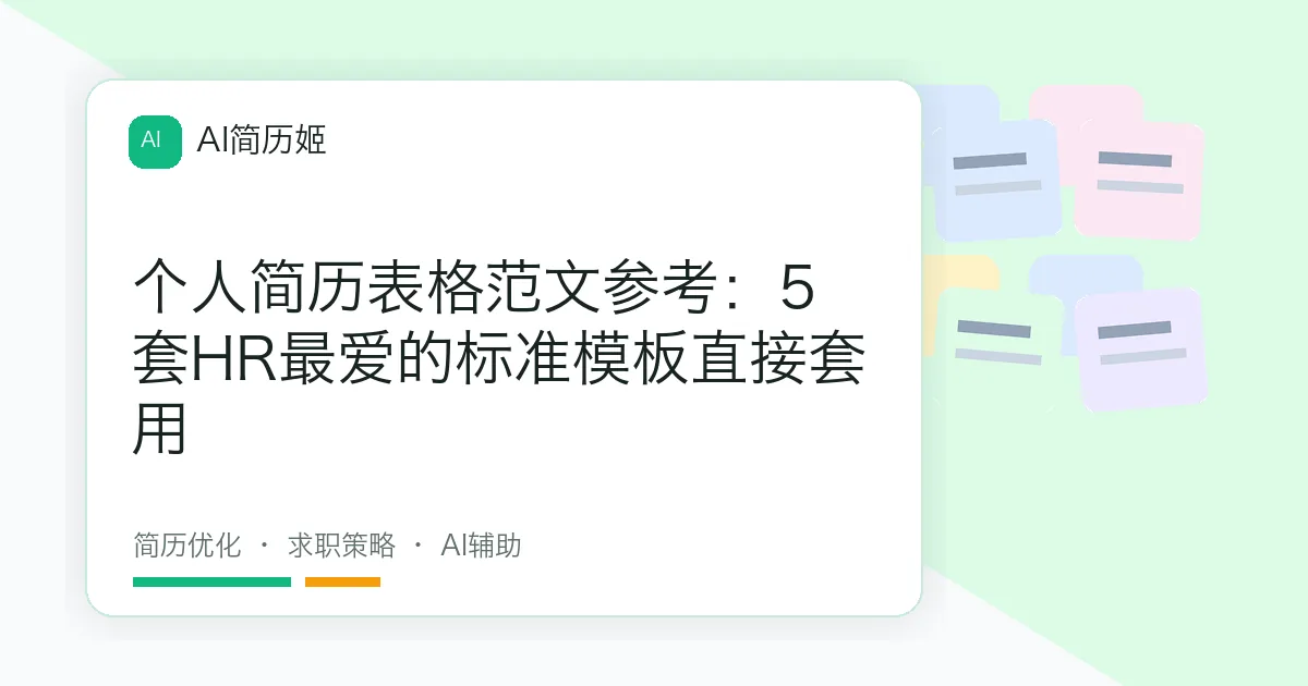 个人简历表格范文参考：5套HR最爱的标准模板直接套用
