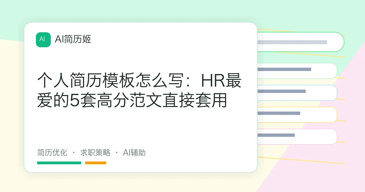个人简历模板怎么写：HR最爱的5套高分范文直接套用