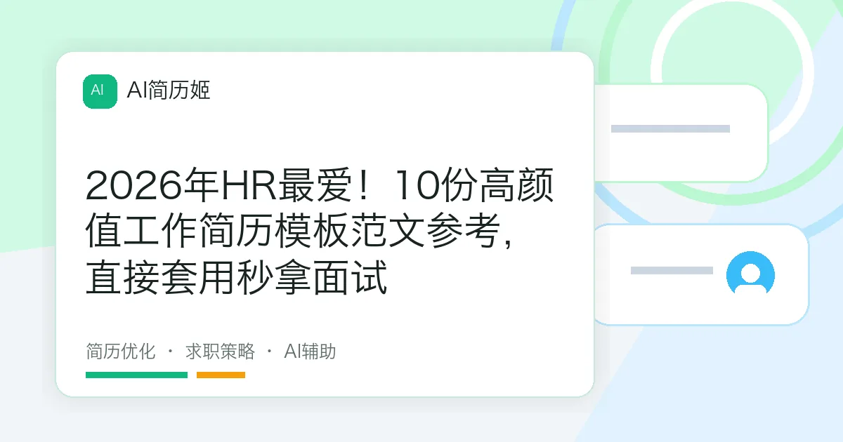 2026年HR最爱！10份高颜值工作简历模板范文参考，直接套用秒拿面试