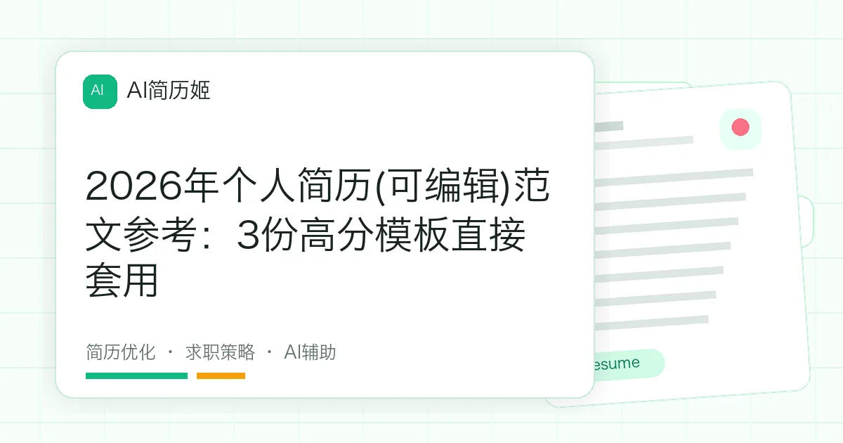 2026年个人简历(可编辑)范文参考：3份高分模板直接套用